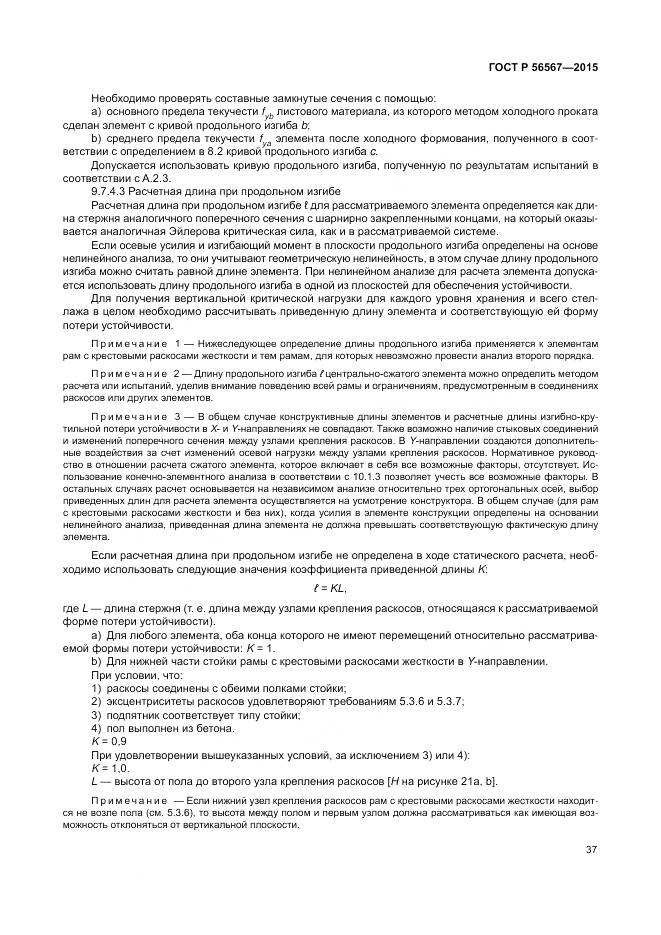 ГОСТ Р 56567-2015, страница 41