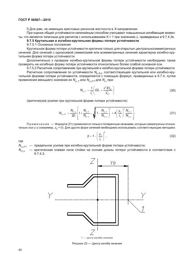 ГОСТ Р 56567-2015, страница 44