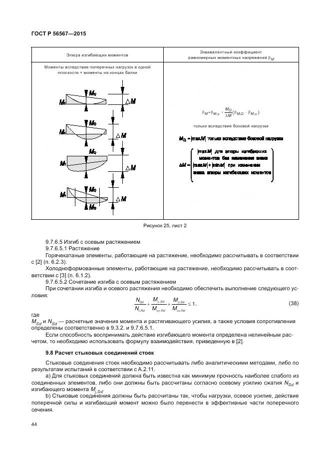 ГОСТ Р 56567-2015, страница 48