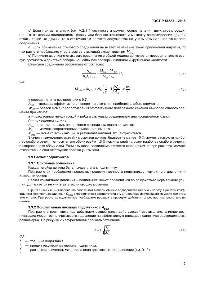 ГОСТ Р 56567-2015, страница 49