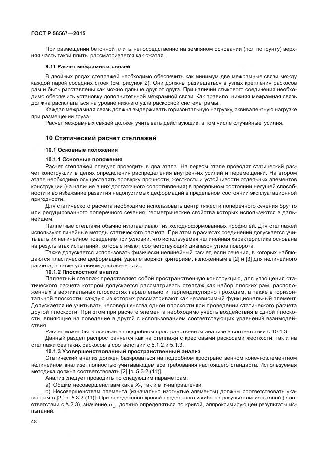 ГОСТ Р 56567-2015, страница 52