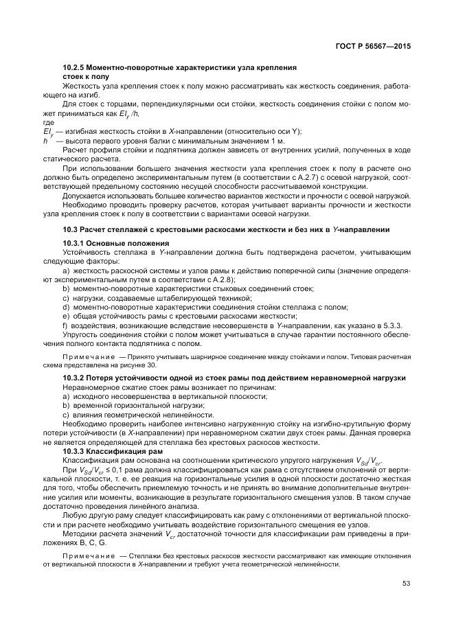 ГОСТ Р 56567-2015, страница 57