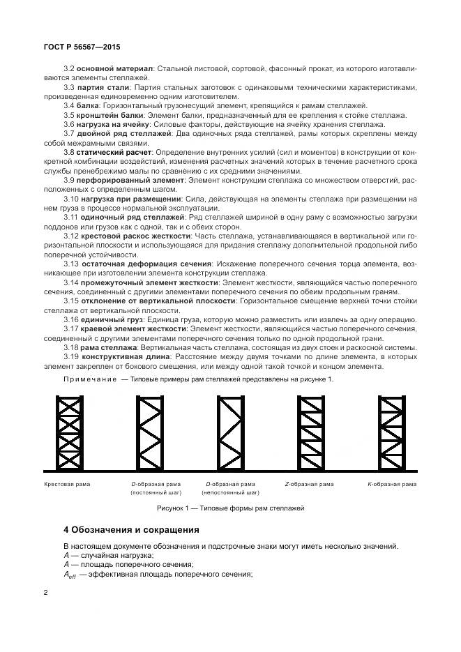 ГОСТ Р 56567-2015, страница 6