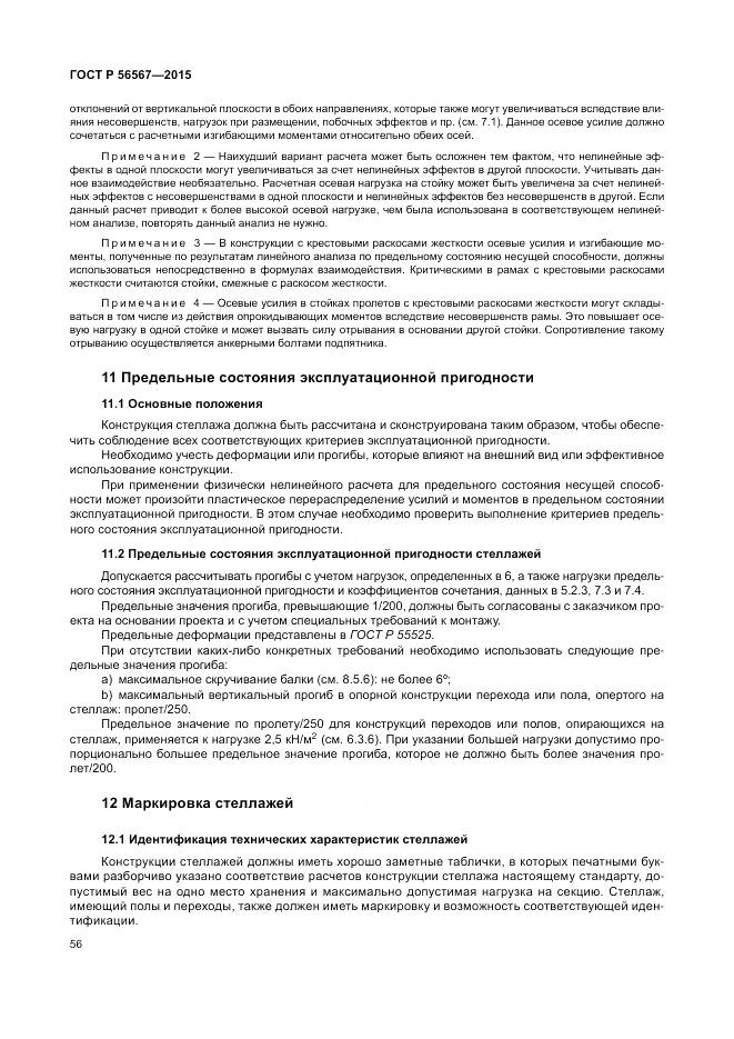 ГОСТ Р 56567-2015, страница 60