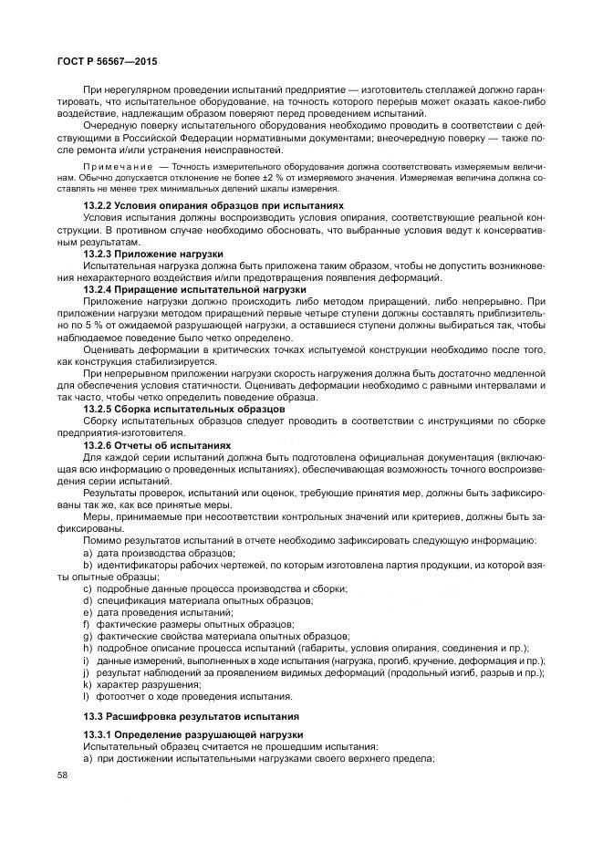 ГОСТ Р 56567-2015, страница 62