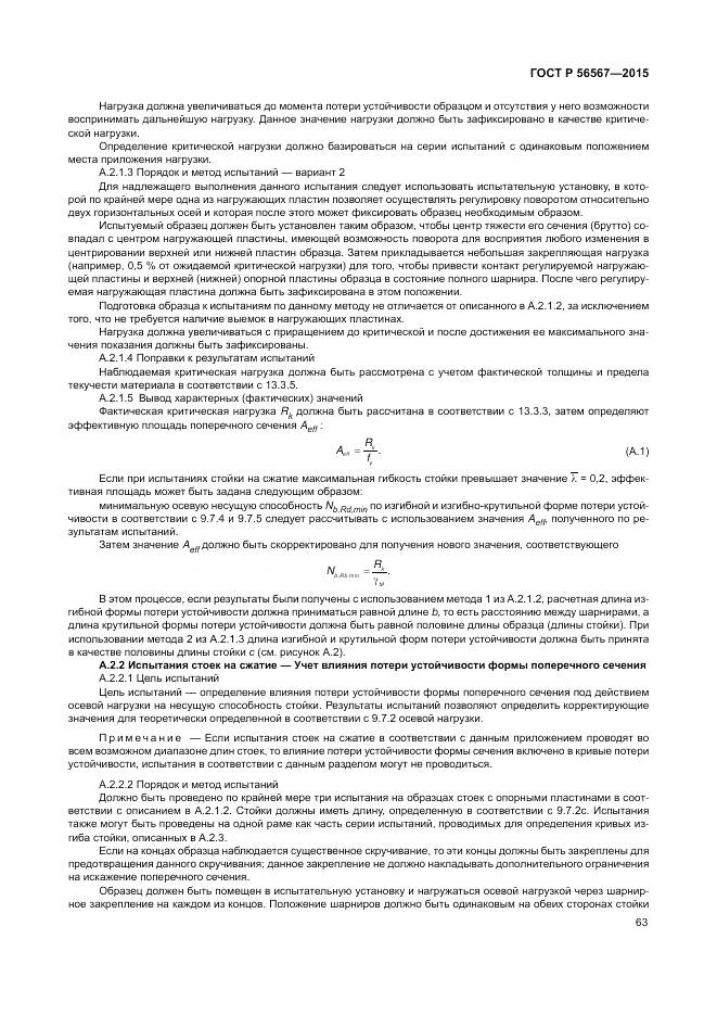 ГОСТ Р 56567-2015, страница 67