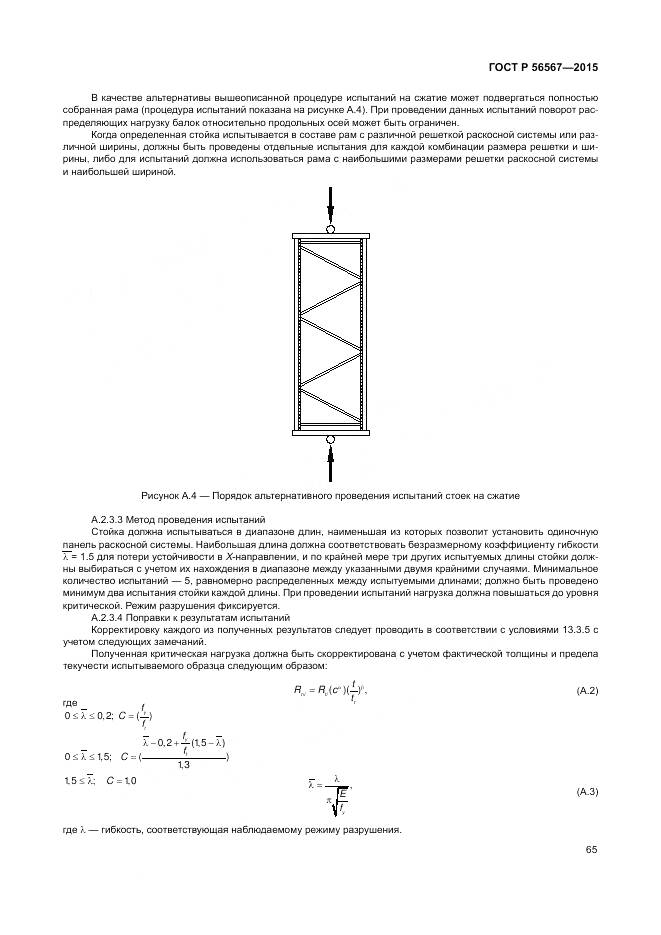 ГОСТ Р 56567-2015, страница 69