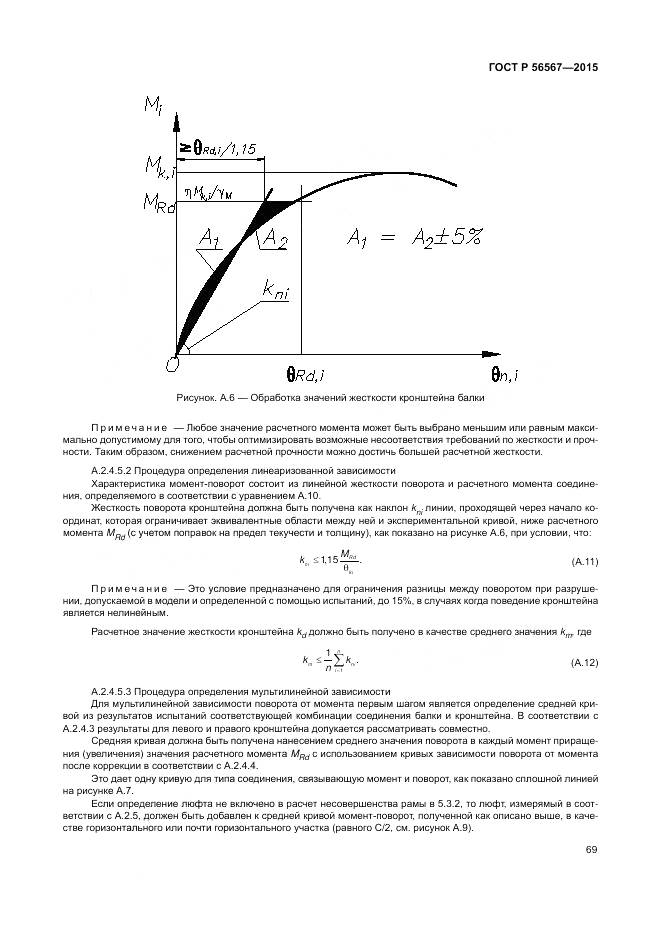 ГОСТ Р 56567-2015, страница 73