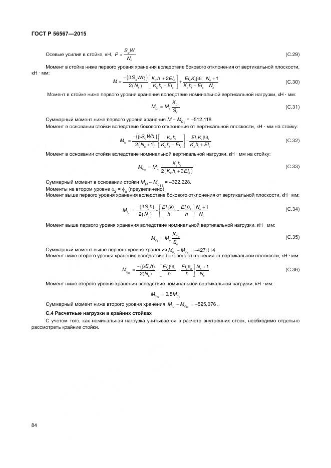 ГОСТ Р 56567-2015, страница 88
