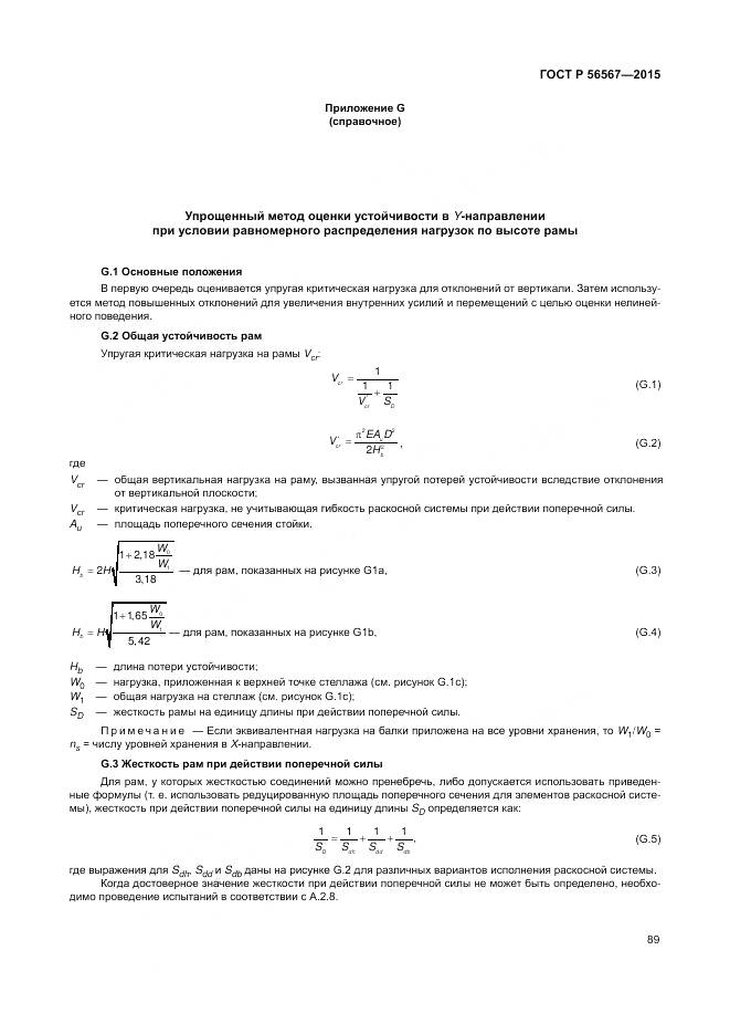 ГОСТ Р 56567-2015, страница 93
