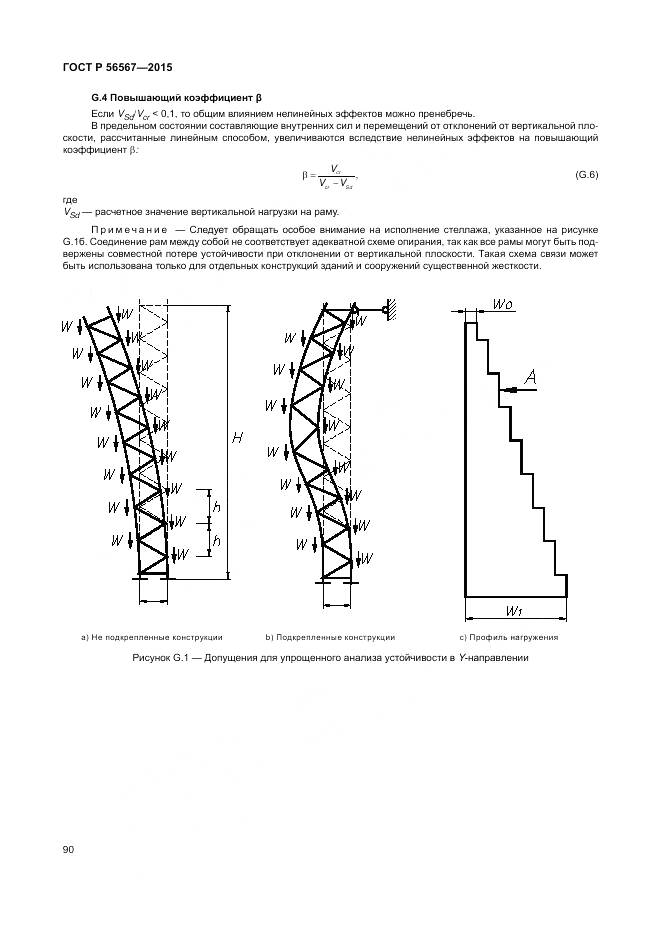 ГОСТ Р 56567-2015, страница 94