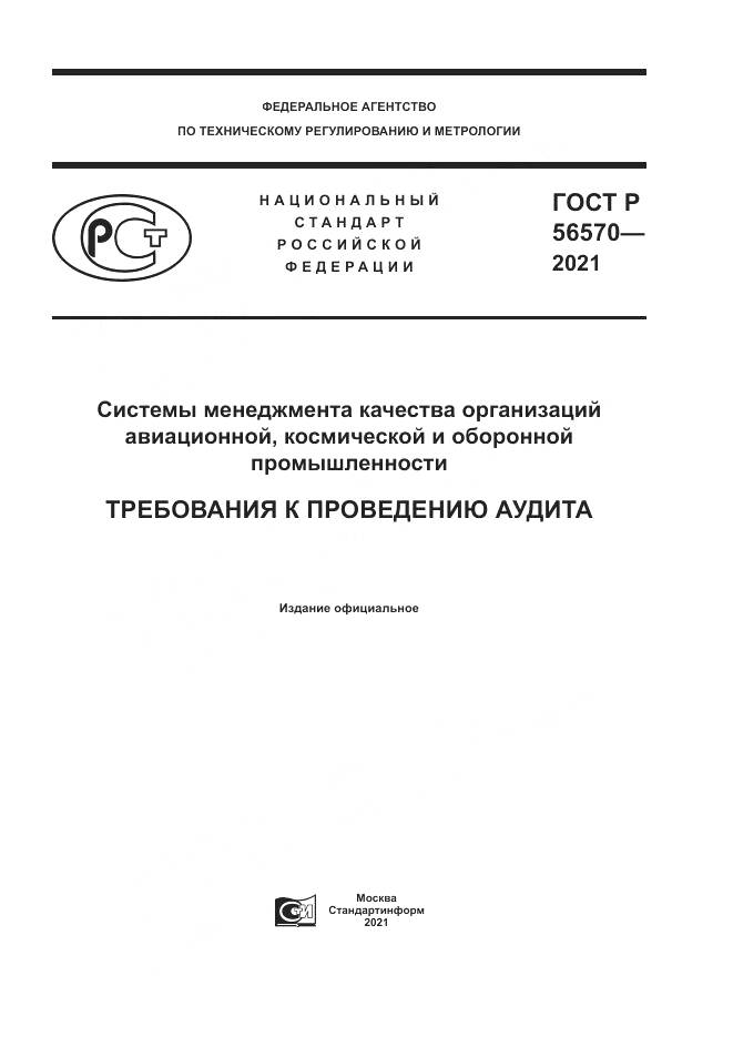 ГОСТ Р  56570-2021, страница 1