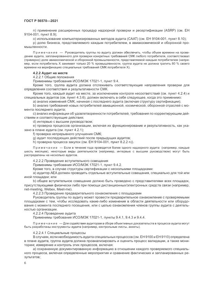 ГОСТ Р  56570-2021, страница 10