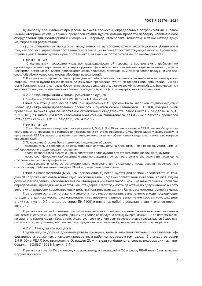 ГОСТ Р  56570-2021, страница 11
