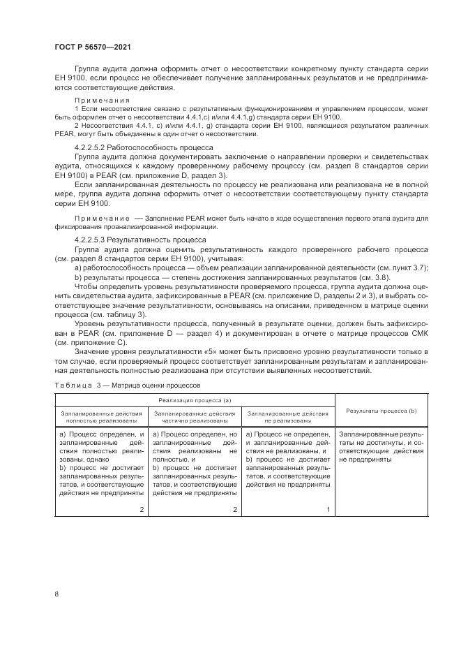 ГОСТ Р  56570-2021, страница 12