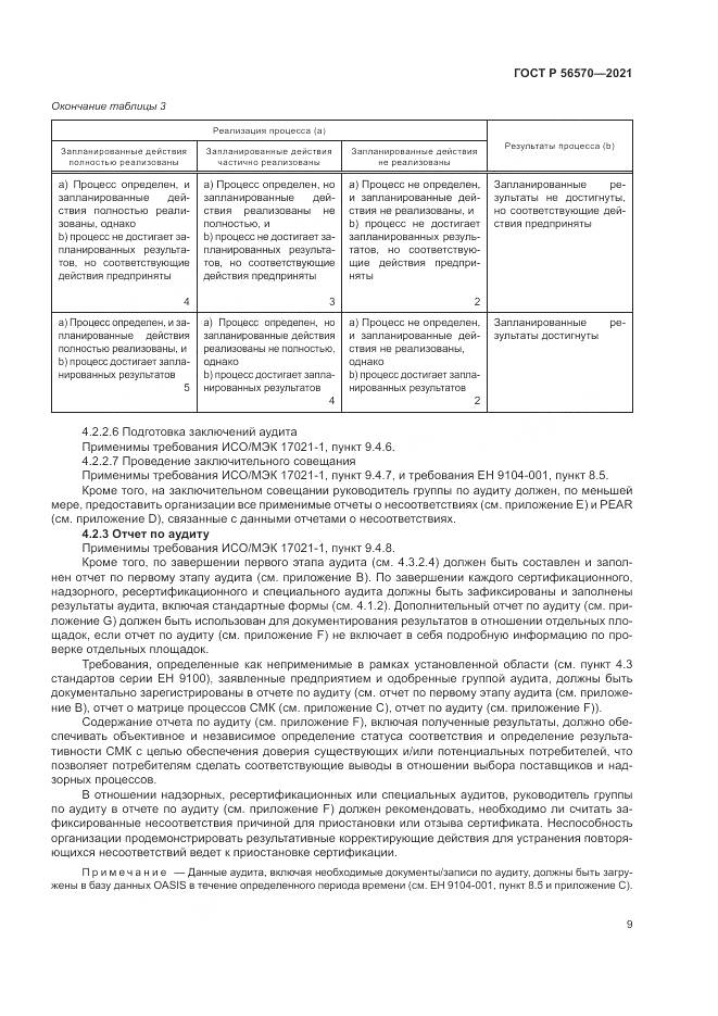 ГОСТ Р  56570-2021, страница 13