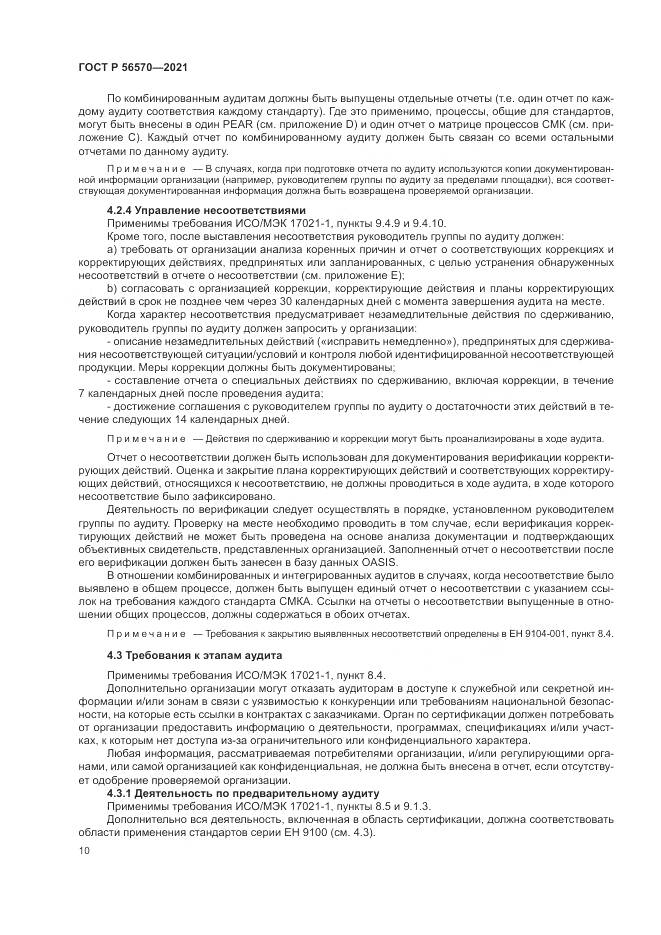 ГОСТ Р  56570-2021, страница 14