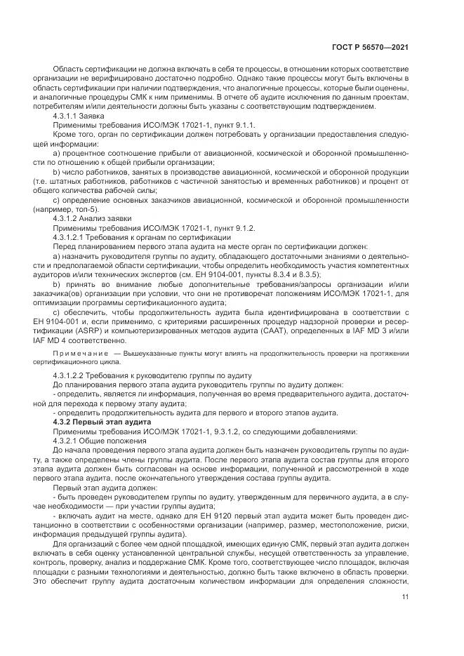 ГОСТ Р  56570-2021, страница 15