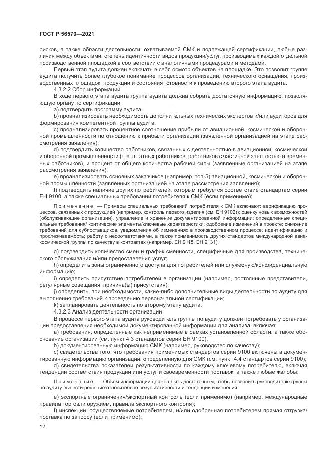 ГОСТ Р  56570-2021, страница 16