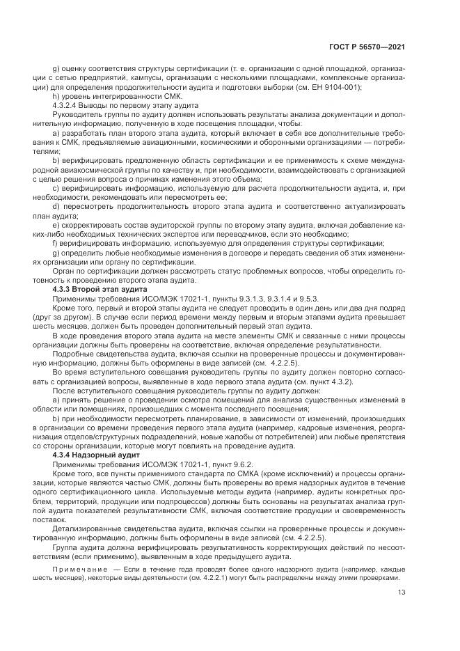 ГОСТ Р  56570-2021, страница 17