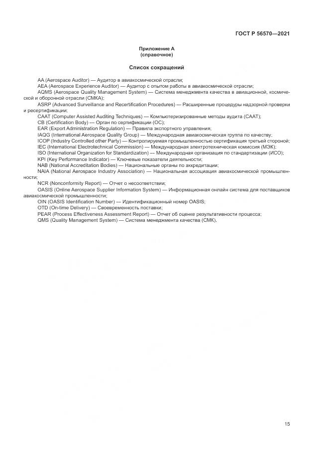 ГОСТ Р  56570-2021, страница 19