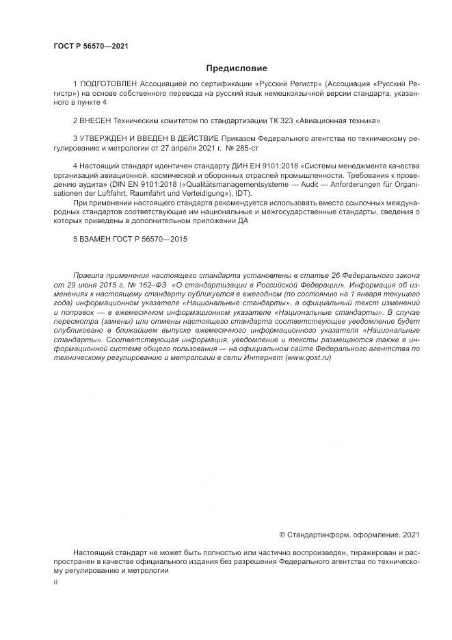 ГОСТ Р  56570-2021, страница 2
