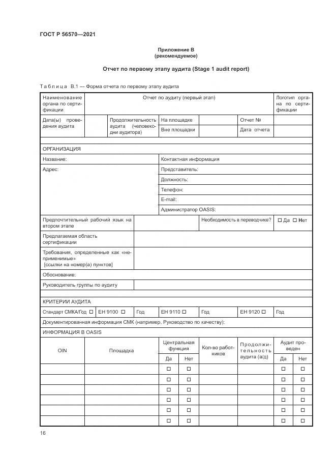 ГОСТ Р  56570-2021, страница 20