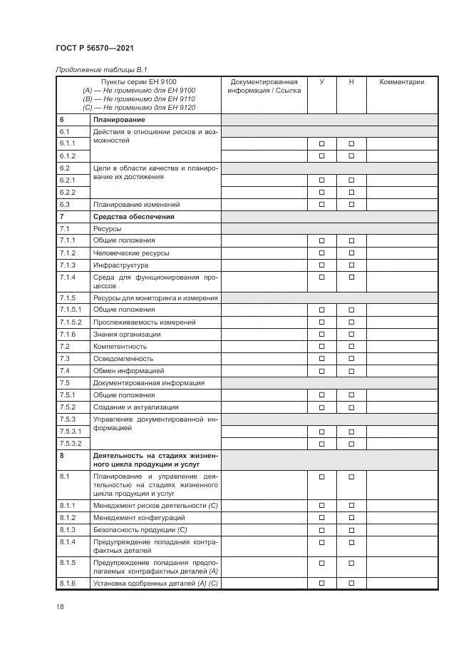 ГОСТ Р  56570-2021, страница 22