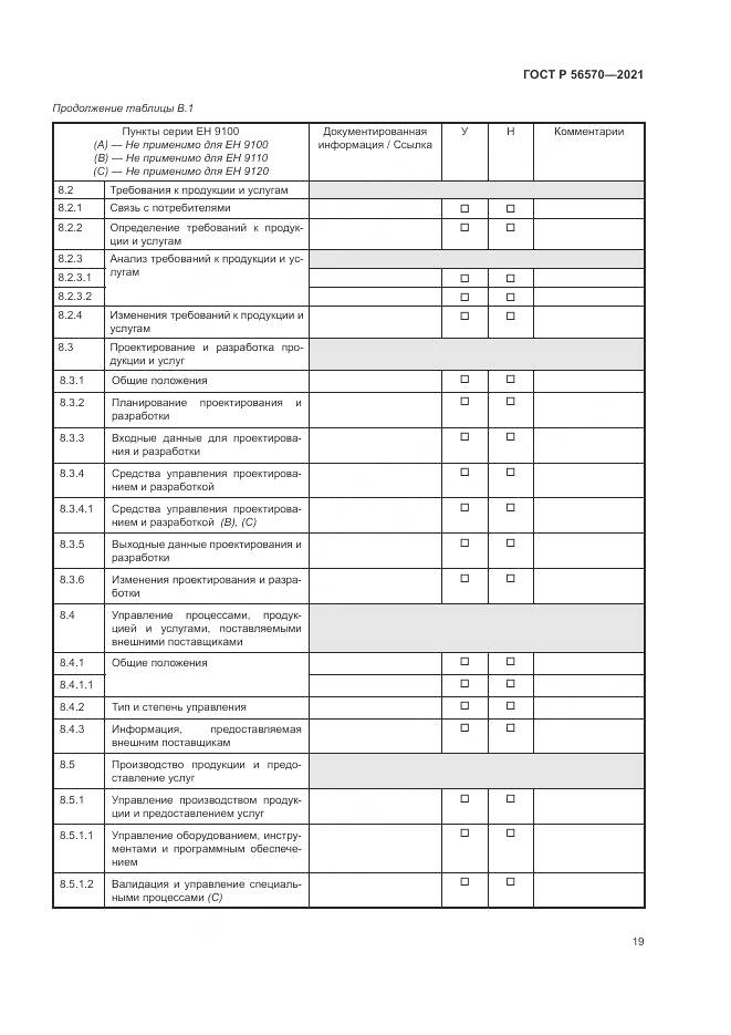 ГОСТ Р  56570-2021, страница 23