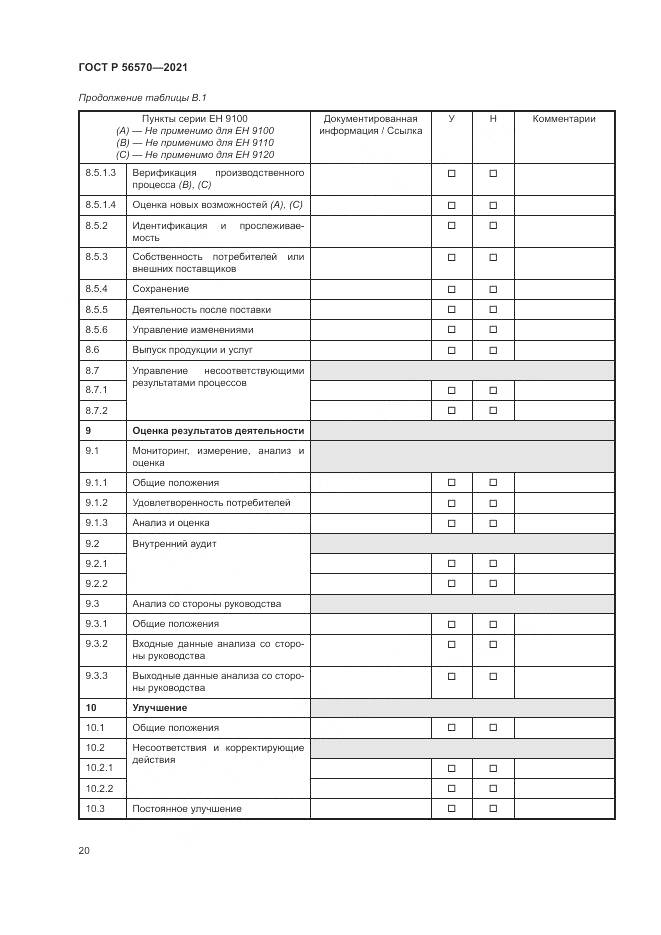 ГОСТ Р  56570-2021, страница 24