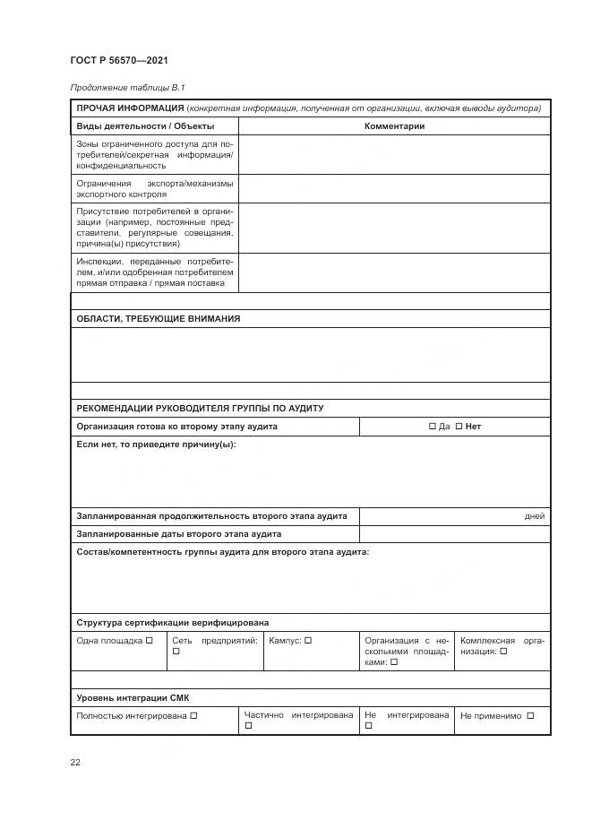 ГОСТ Р  56570-2021, страница 26