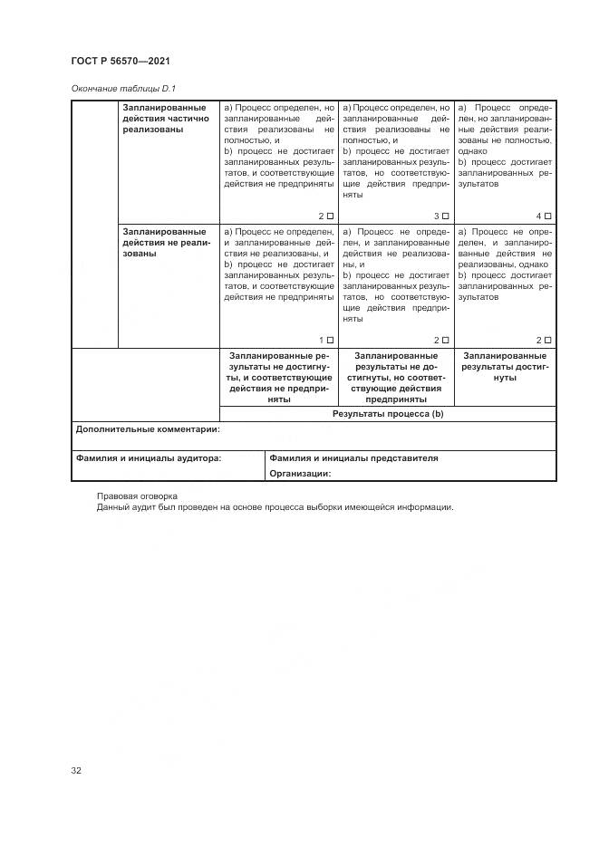ГОСТ Р  56570-2021, страница 36