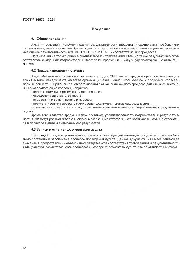 ГОСТ Р  56570-2021, страница 4