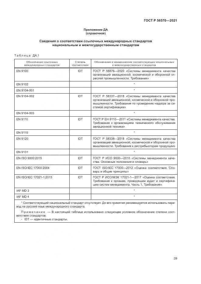 ГОСТ Р  56570-2021, страница 43