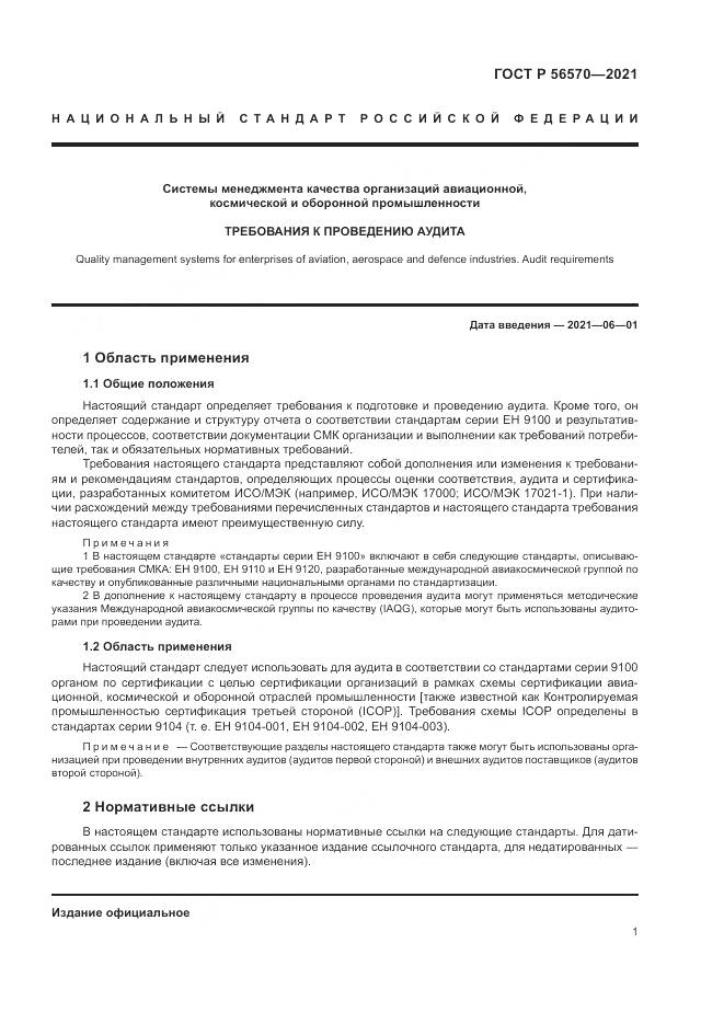 ГОСТ Р  56570-2021, страница 5