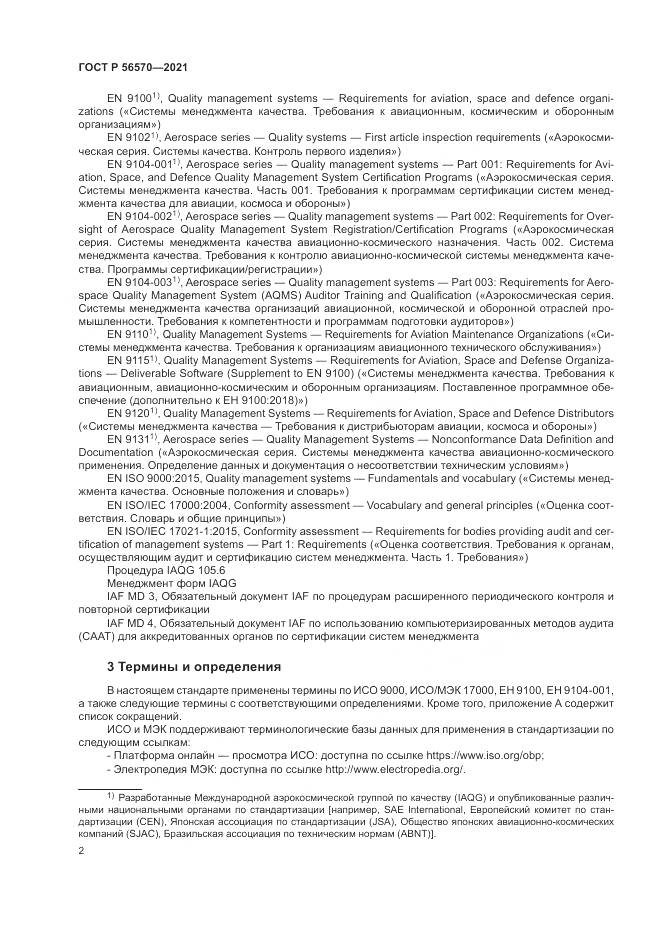 ГОСТ Р  56570-2021, страница 6