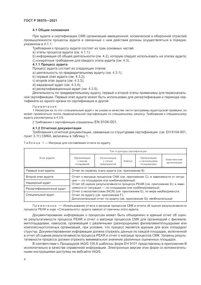 ГОСТ Р  56570-2021, страница 8