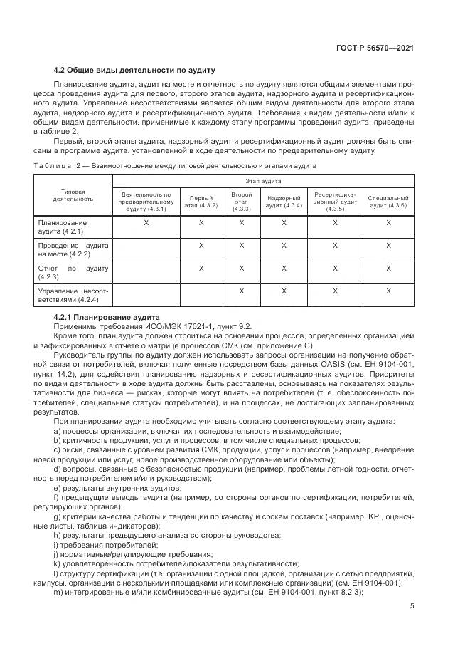 ГОСТ Р  56570-2021, страница 9
