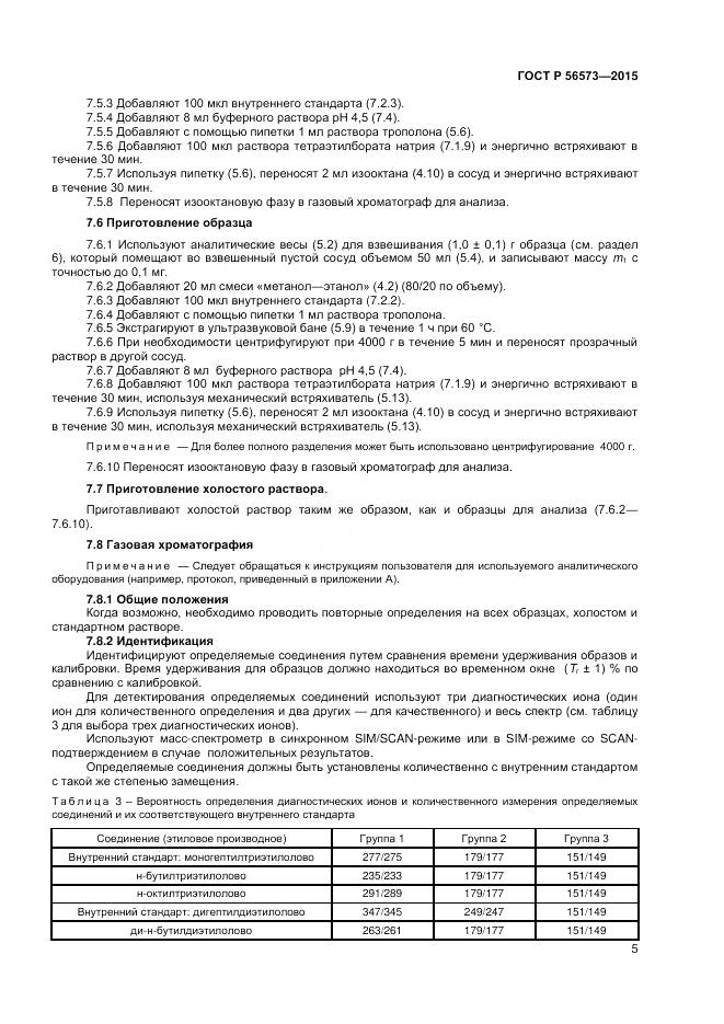 ГОСТ Р 56573-2015, страница 7