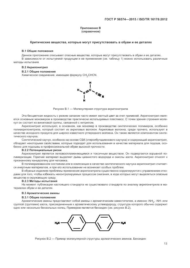 ГОСТ Р 56574-2015, страница 17