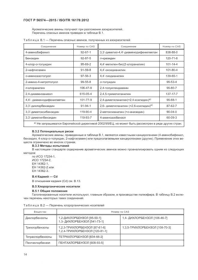 ГОСТ Р 56574-2015, страница 18