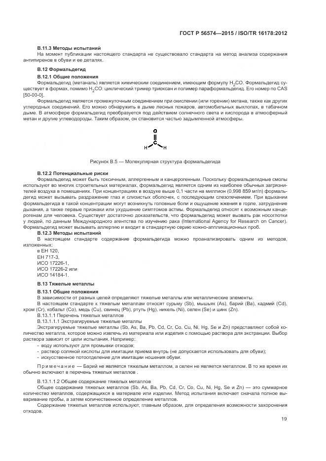 ГОСТ Р 56574-2015, страница 23
