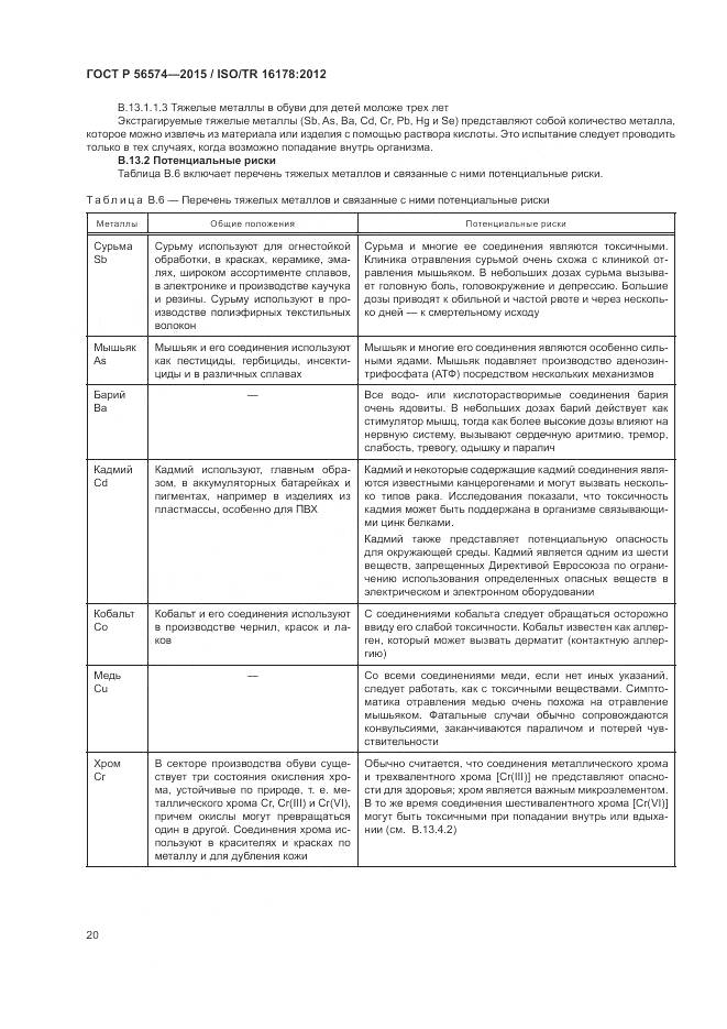 ГОСТ Р 56574-2015, страница 24