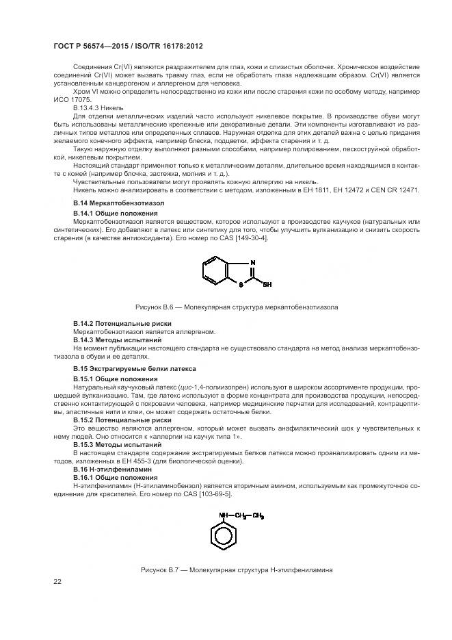 ГОСТ Р 56574-2015, страница 26
