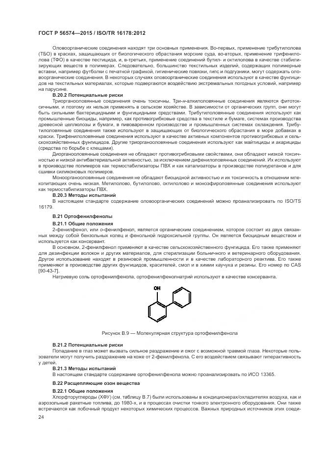 ГОСТ Р 56574-2015, страница 28