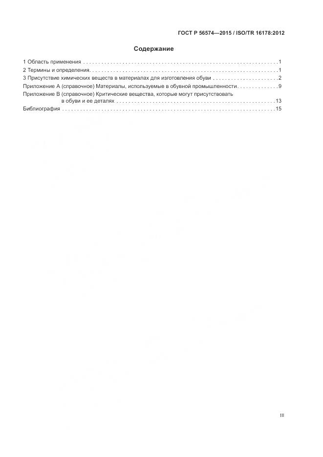 ГОСТ Р 56574-2015, страница 3