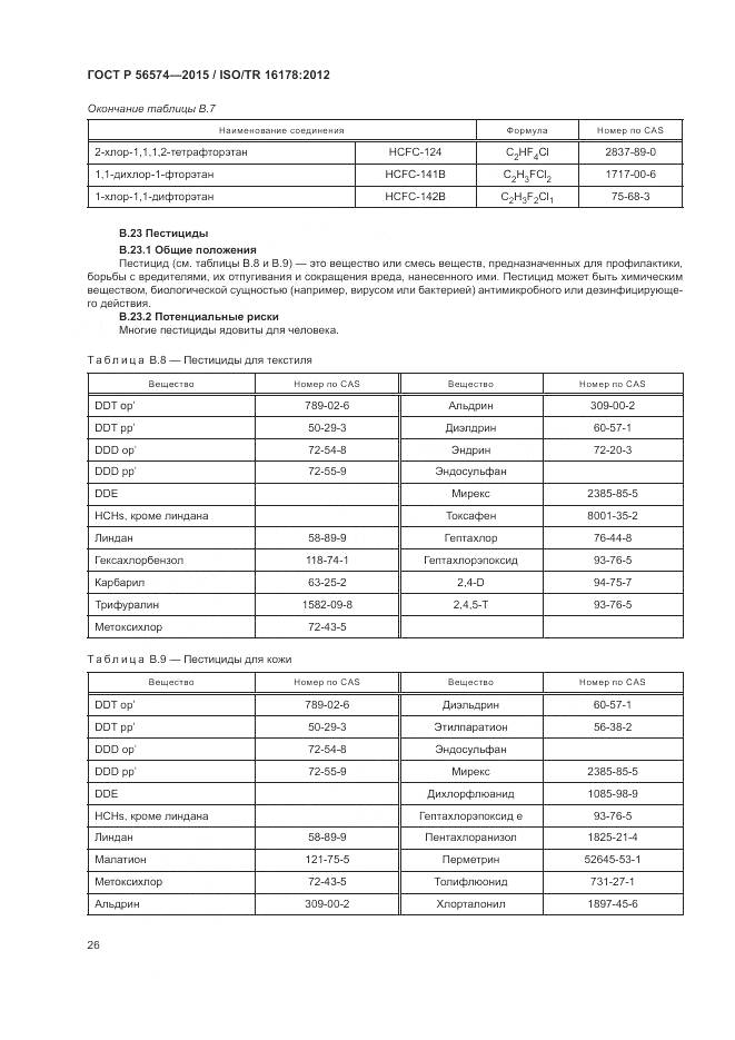 ГОСТ Р 56574-2015, страница 30