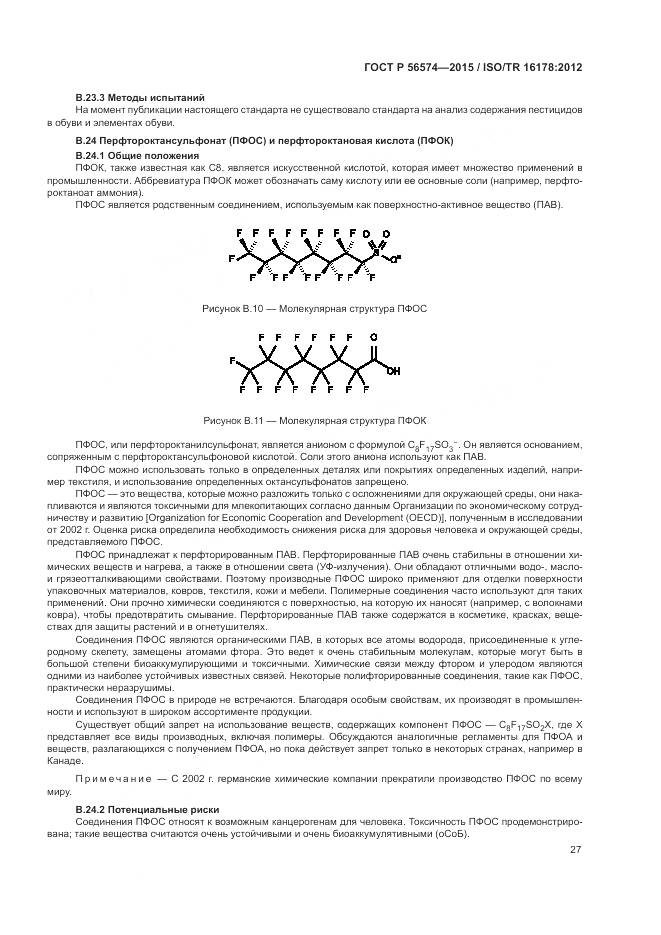 ГОСТ Р 56574-2015, страница 31