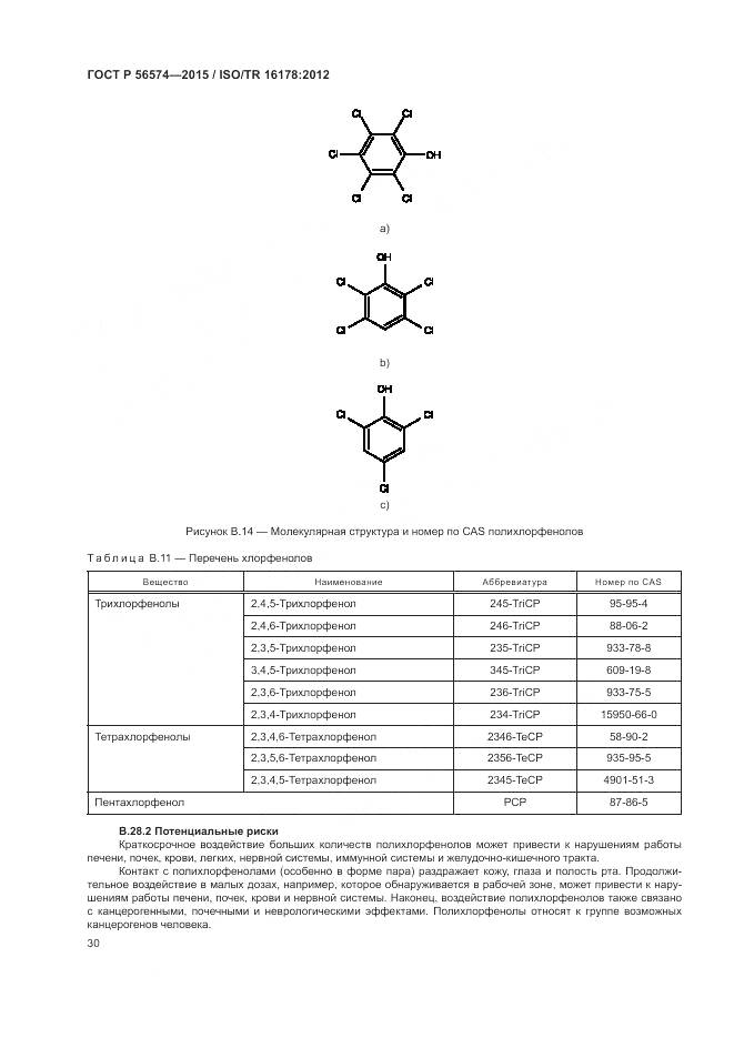 ГОСТ Р 56574-2015, страница 34