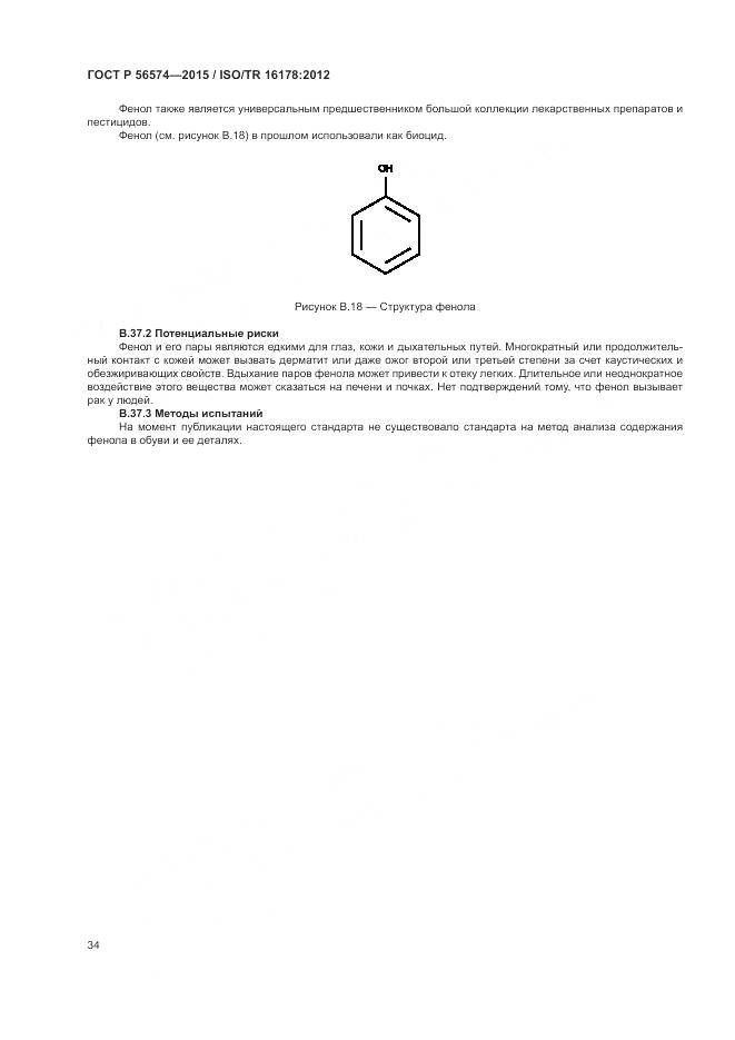 ГОСТ Р 56574-2015, страница 38